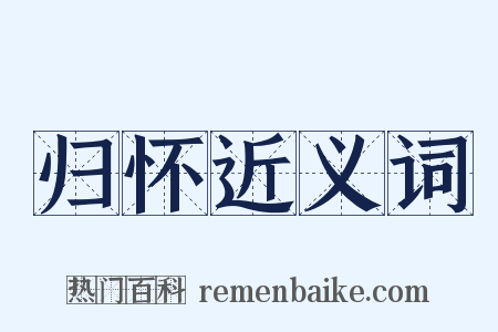 归怀近义词是什么意思的图片